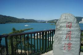 台灣省日月潭自然旅遊區 台灣省日月潭自然旅遊區