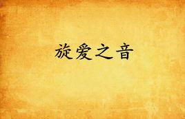 旋愛之音 旋愛之音