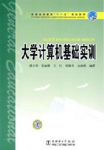 大學計算機基礎實訓