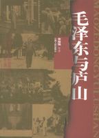 《毛澤東與廬山》