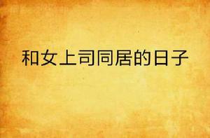 和女上司同居的日子 和女上司同居的日子