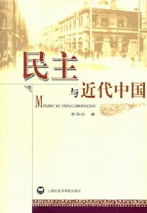 民主與近代中國