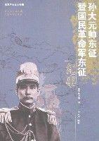 孫大元帥東征暨國民革命軍東征紀事 孫大元帥東征暨國民革命軍東征紀事