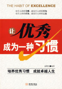 讓優秀成為一種習慣[朱鐵志文章]