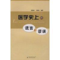 醫學史上的謊言和謬誤 醫學史上的謊言和謬誤
