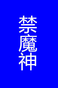 禁魔神 禁魔神