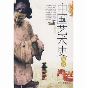 中國藝術史概論 中國藝術史概論