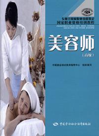 美容師[2006年中國勞動社會保障出版社出版圖書]