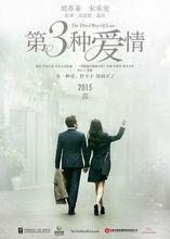 《第三種愛情》海報