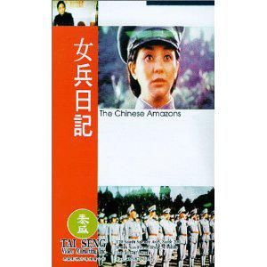 女兵日記 女兵日記