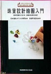 珠寶設計繪圖入門 珠寶設計繪圖入門