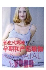 新生代媽咪孕期和產後瑜伽 新生代媽咪孕期和產後瑜伽