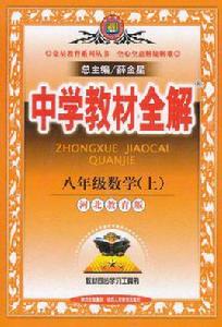 金星教育系列叢書·中學教材全解(上) 金星教育系列叢書·中學教材全解(上)
