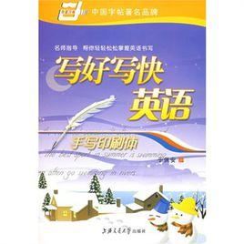 寫好寫快英語手寫印刷體 寫好寫快英語手寫印刷體