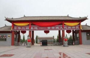 中國黃帝城文化旅遊區 中國黃帝城文化旅遊區