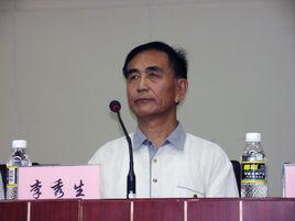 李秀生[石油大學原校長]