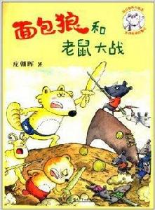 麵包狼系列童話:麵包狼和老鼠大戰 麵包狼系列童話:麵包狼和老鼠大戰