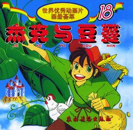 傑克與豆蔓 傑克與豆蔓