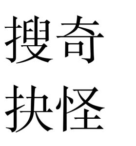 搜奇抉怪