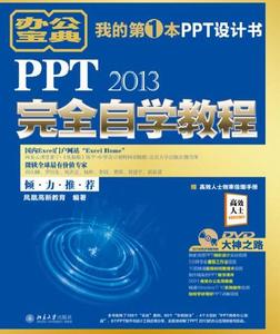 PPT 2013完全自學教程 PPT 2013完全自學教程