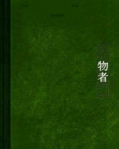 物者 物者