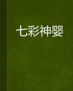 七彩神嬰 七彩神嬰