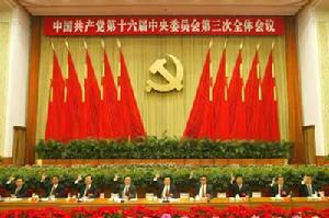 十六屆三中全會