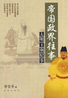 帝國政界往事[2014年天津人民出版社版本]