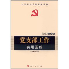 全國基層黨建權威讀物