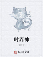 時界神 時界神