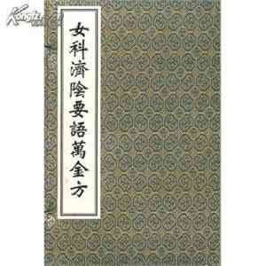 《女科萬金方》 《女科萬金方》