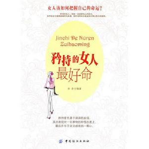《矜持的女人最好命》