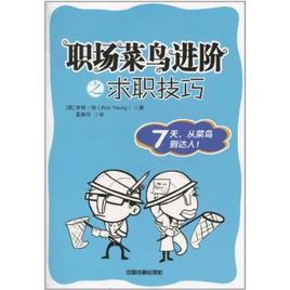 職場菜鳥進階之求職技巧 職場菜鳥進階之求職技巧