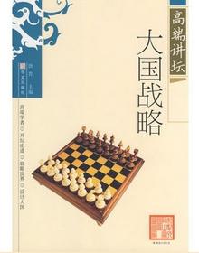 高端講壇:大國戰略 高端講壇:大國戰略