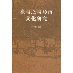 崔與之與嶺南文化研究