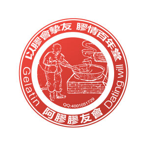 阿膠膠友會 阿膠膠友會