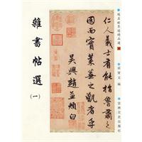 趙孟頫墨跡精品選36：雜書帖選