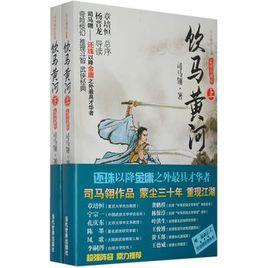 飲馬黃河(上下) 飲馬黃河(上下)