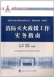 消防滅火救援工作實務指南