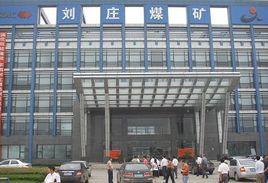 劉莊煤礦 劉莊煤礦