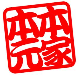 本家本元 本家本元