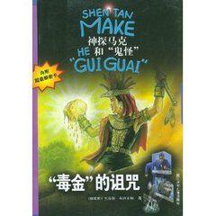 神秘馬克和“鬼怪”系列:“毒金”的詛咒 神秘馬克和“鬼怪”系列:“毒金”的詛咒