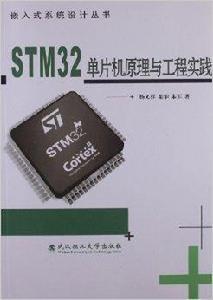 STM32單片機原理與工程實踐 STM32單片機原理與工程實踐