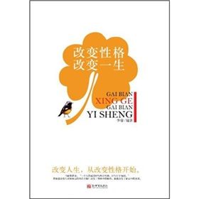 《改變性格，改變一生》