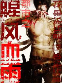 都市之腥風血雨 都市之腥風血雨