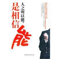 人之所以能,是相信能 人之所以能,是相信能