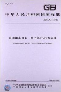 高速鋼車刀條 高速鋼車刀條