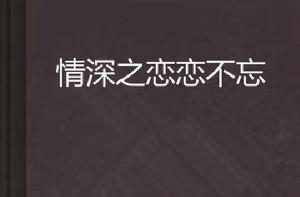情深之戀戀不忘 情深之戀戀不忘