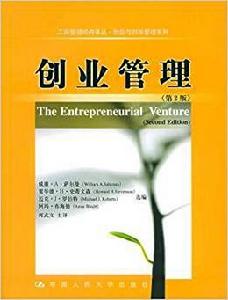 創業管理（第2版）[2005年中國人民大學出版社出版書籍]