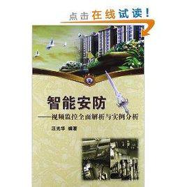 智慧型安防:視頻監控全面解析與實例分析 智慧型安防:視頻監控全面解析與實例分析